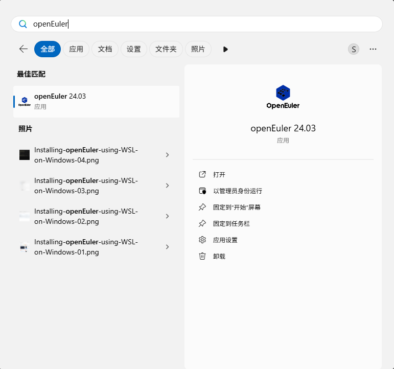 开始菜单或搜索openEuler
